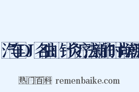 汽车DJ名曲：针灸疗法新的时尚潮流是什么意思的图片